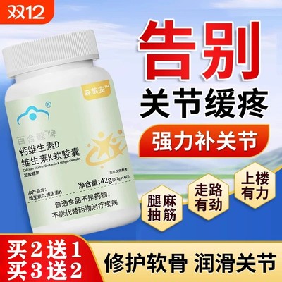 森来安骨黄金胶囊中老年人关节补钙养护关节氨糖软骨素正品