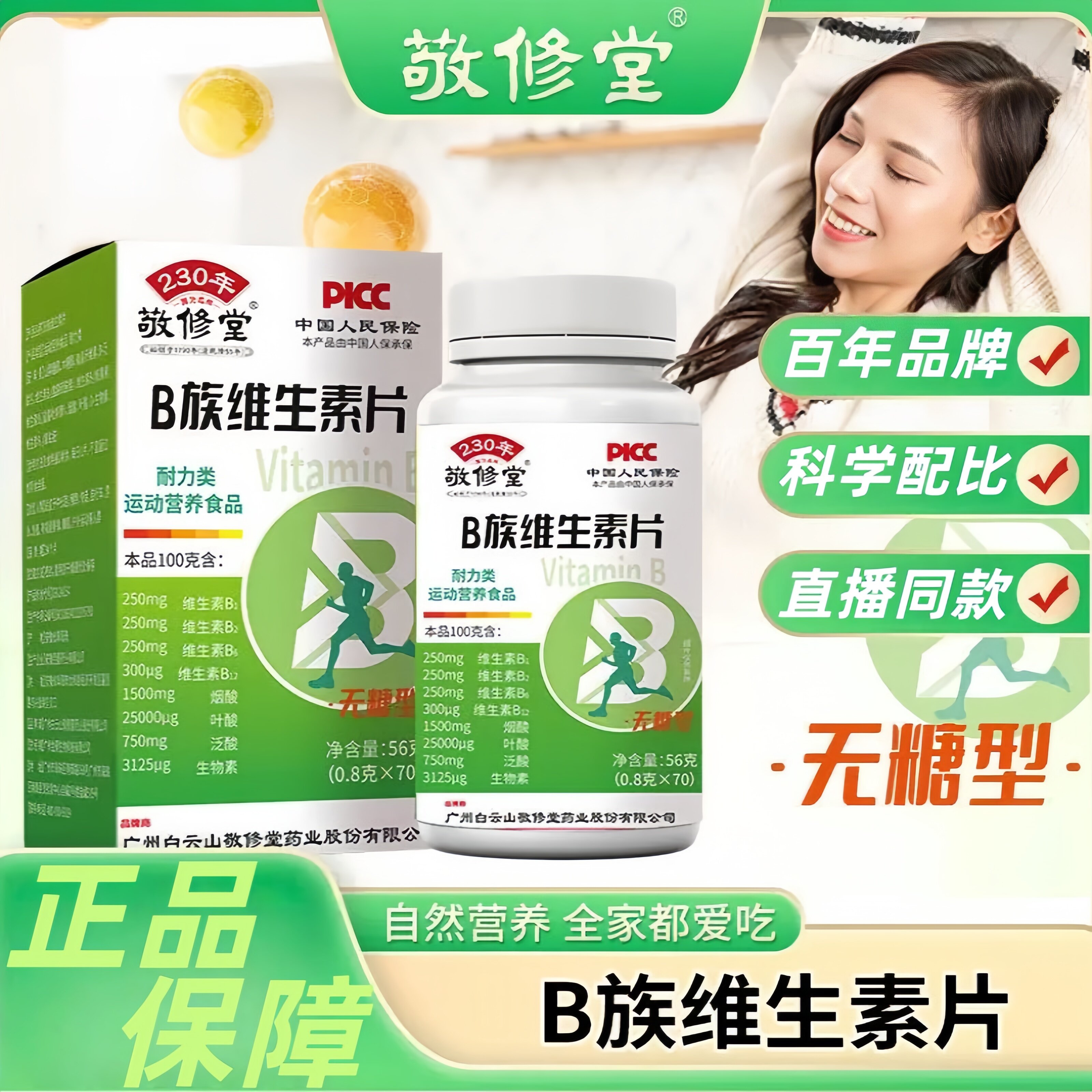 白云山敬修堂维生素B族复合多种维生素叶酸烟酸成人b1b2b6b12正品