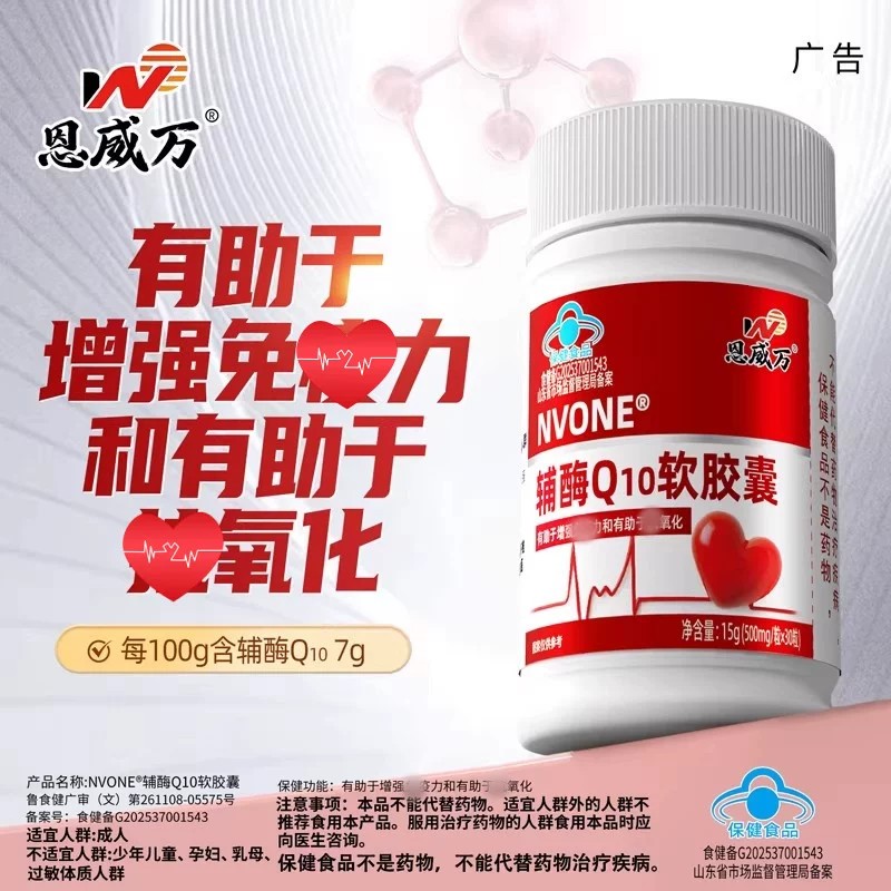 恩威万辅酶q10中老年辅酶保健品官方正品30粒免疫力低下现货速发图片