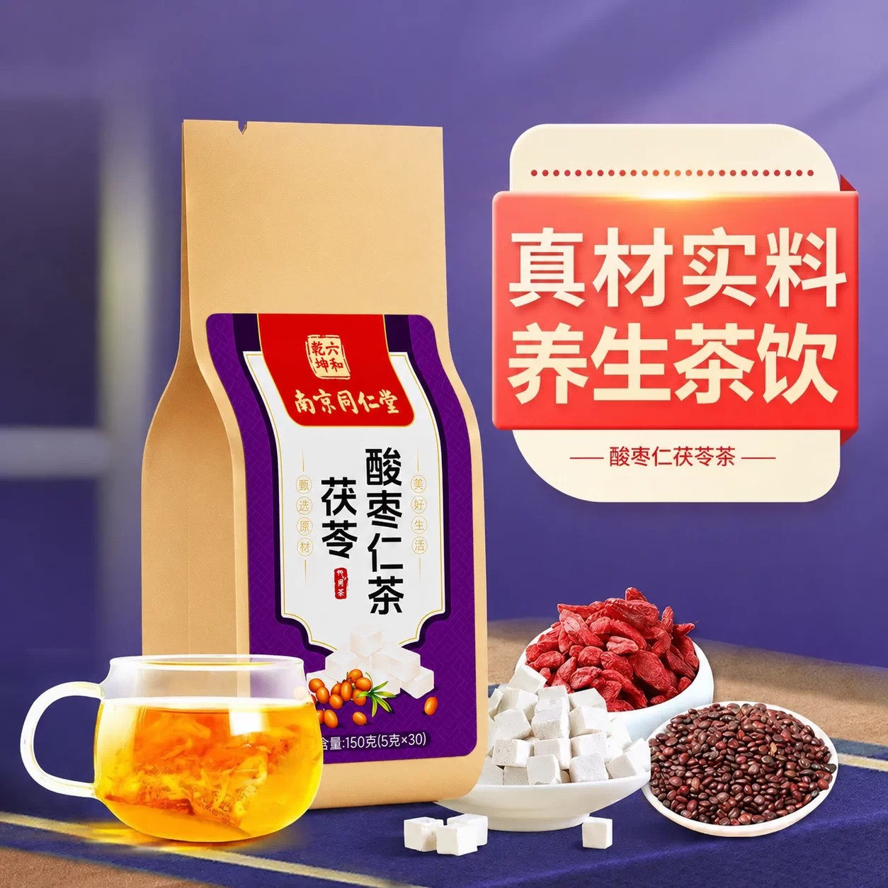 南京同仁堂酸枣仁百合茯苓茶睡眠茶非助珉膏多梦质量差茶包汤正品