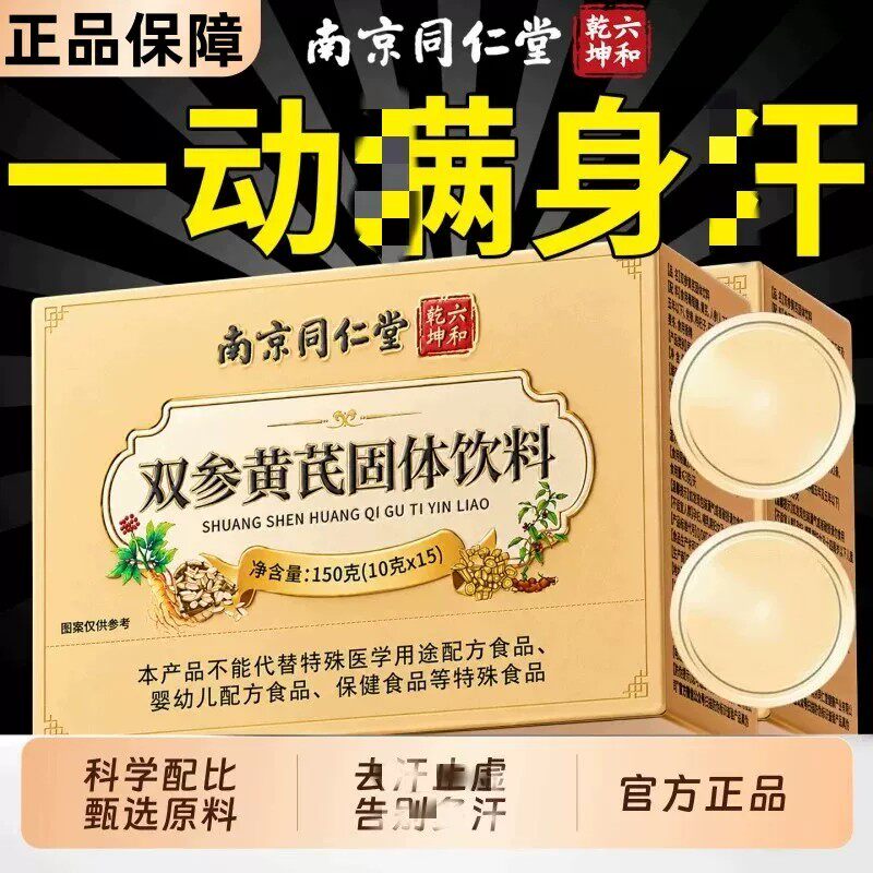 南京同仁堂参黄芪固表颗中粒药材官方店正品黄氏止汗补气叁生