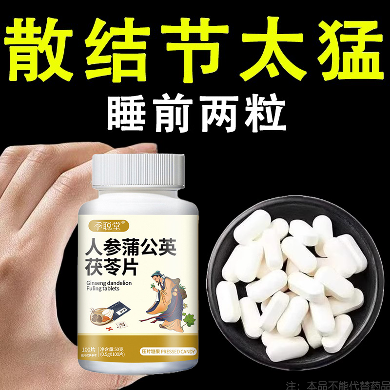 50g人参蒲公英茯苓片散结节太猛睡前两粒植物提取物片剂,保健食品/膳食营养补充食品,普通植物提取物,淘宝优惠券,粉丝福利购,淘宝优惠卷