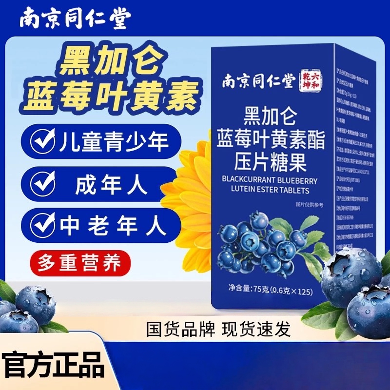 黑加仑蓝莓叶黄素脂咀嚼片儿童中老年成人正品官方舰店现货速发