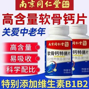 南京同仁堂软骨钙片腿抽筋疏松骨质正品中老年人软骨素官方正品