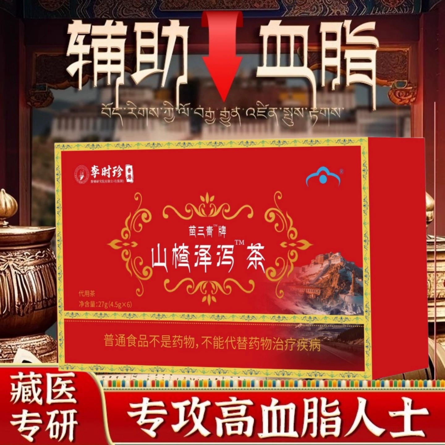 官方正品血软脂茶宇妥元丹贡布山楂泽泻茶苗三青牌辅助清血管茶