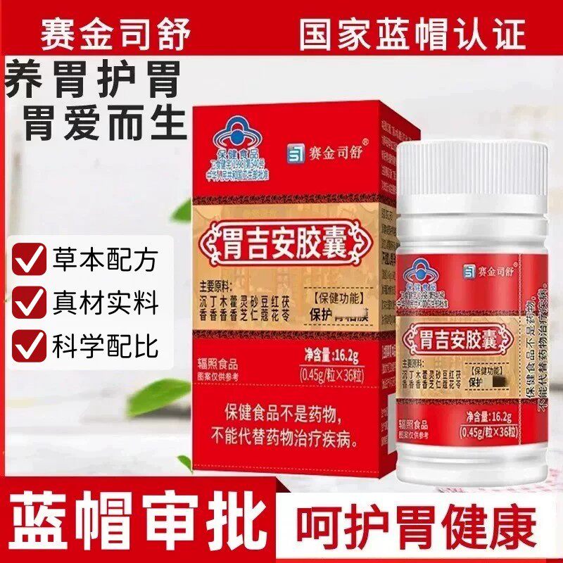 赛金司舒胃吉安皎囊36粒/瓶搭养胃肠胃不适者适用正品保证