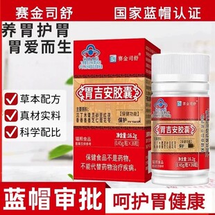 赛金司舒胃吉安皎囊36粒/瓶搭养胃肠胃不适者适用正品保证
