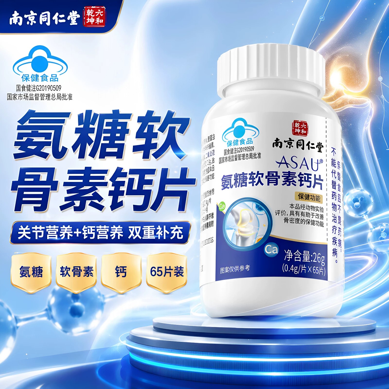 南京同仁堂氨糖软骨素钙片中老年护关节骨质疼痛男女通用官方正品
