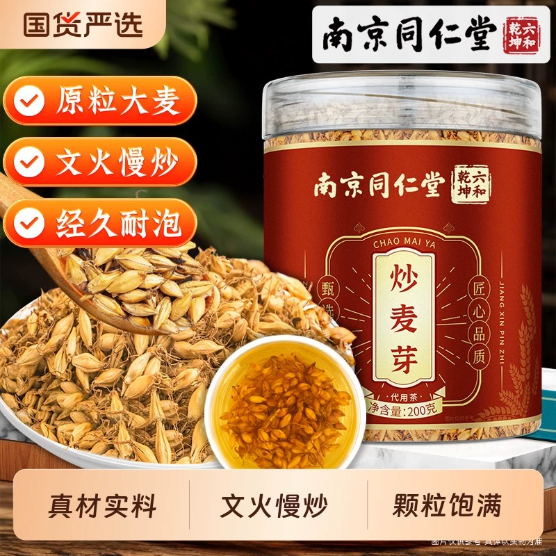 南京同仁堂炒麦芽茶非中药材官方舰店山楂陈皮茯苓泡水喝莱菔子