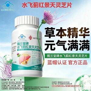 赐兰堂牌水飞蓟红景天灵芝片蓝帽认证药房直售口干口苦臭护干