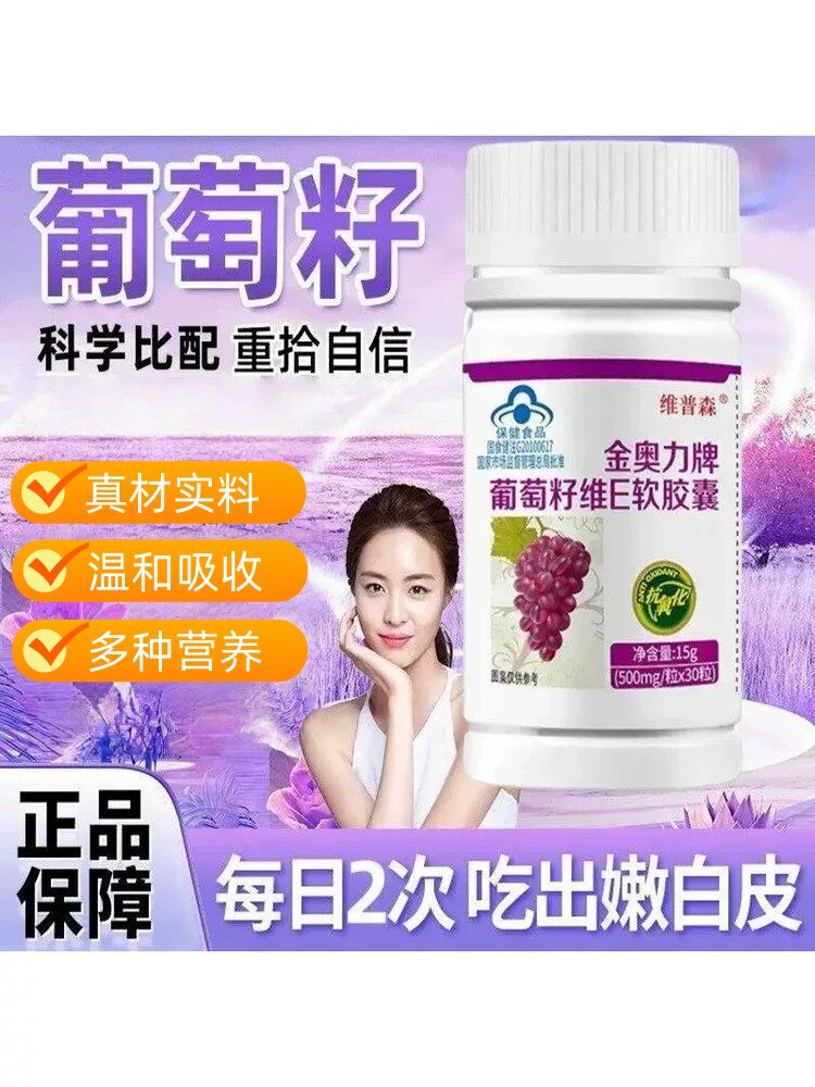 维普森葡萄籽维e软皎囊食品女士可搭VC美白片同用正品30粒/瓶原装