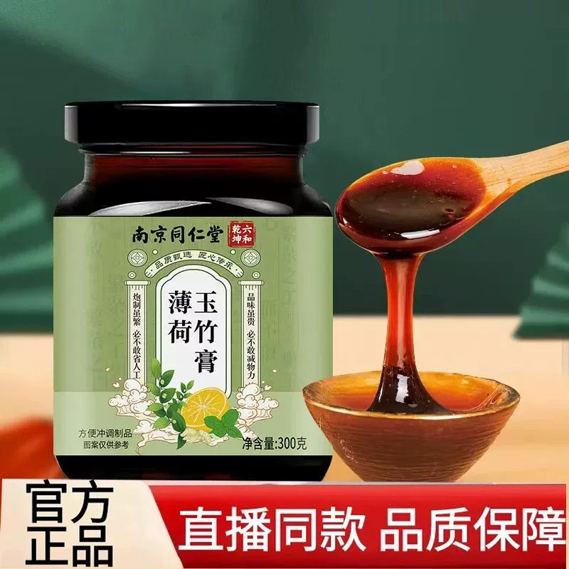 南京同仁堂薄荷玉竹膏草本养生膏换季养生膏滋官方店品3FF