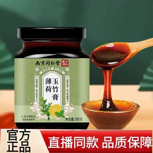 南京同仁堂薄荷玉竹膏草本养生膏换季养生膏滋官方店品3FF