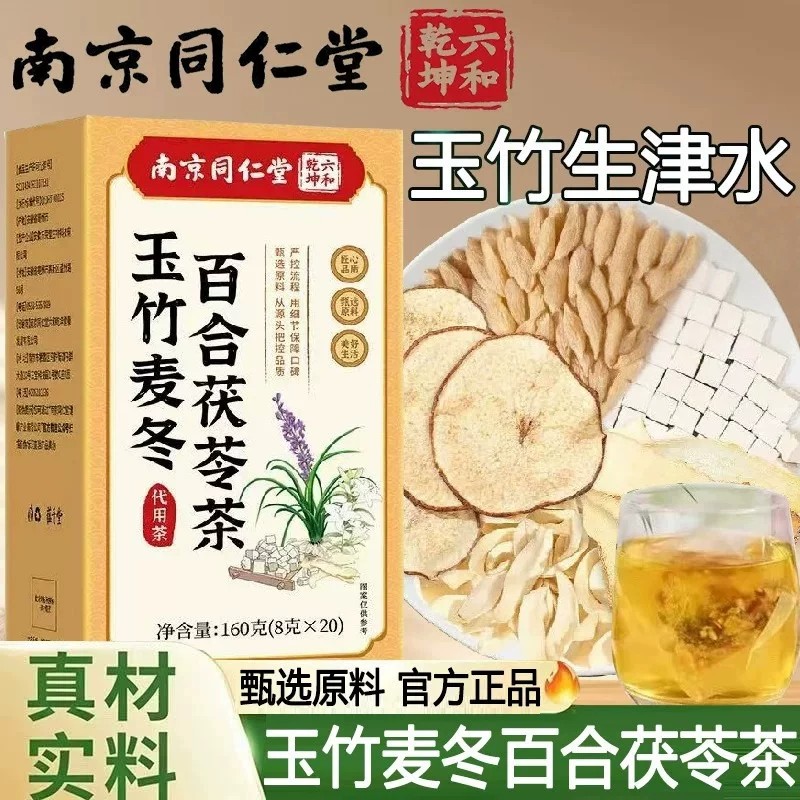 南京同仁堂玉竹麦冬生津水百合茯苓茶中药材泡水润燥养生茶包清甜