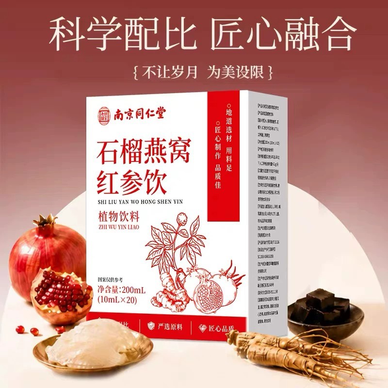 南京同仁堂石榴燕窝红参饮官方舰店正品养颜美容女生养生调理LH