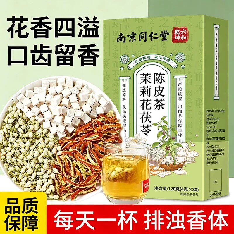 南京同仁堂茉莉花茯苓陈皮茶正品中药材茶包组合健排毒祛湿香体脾