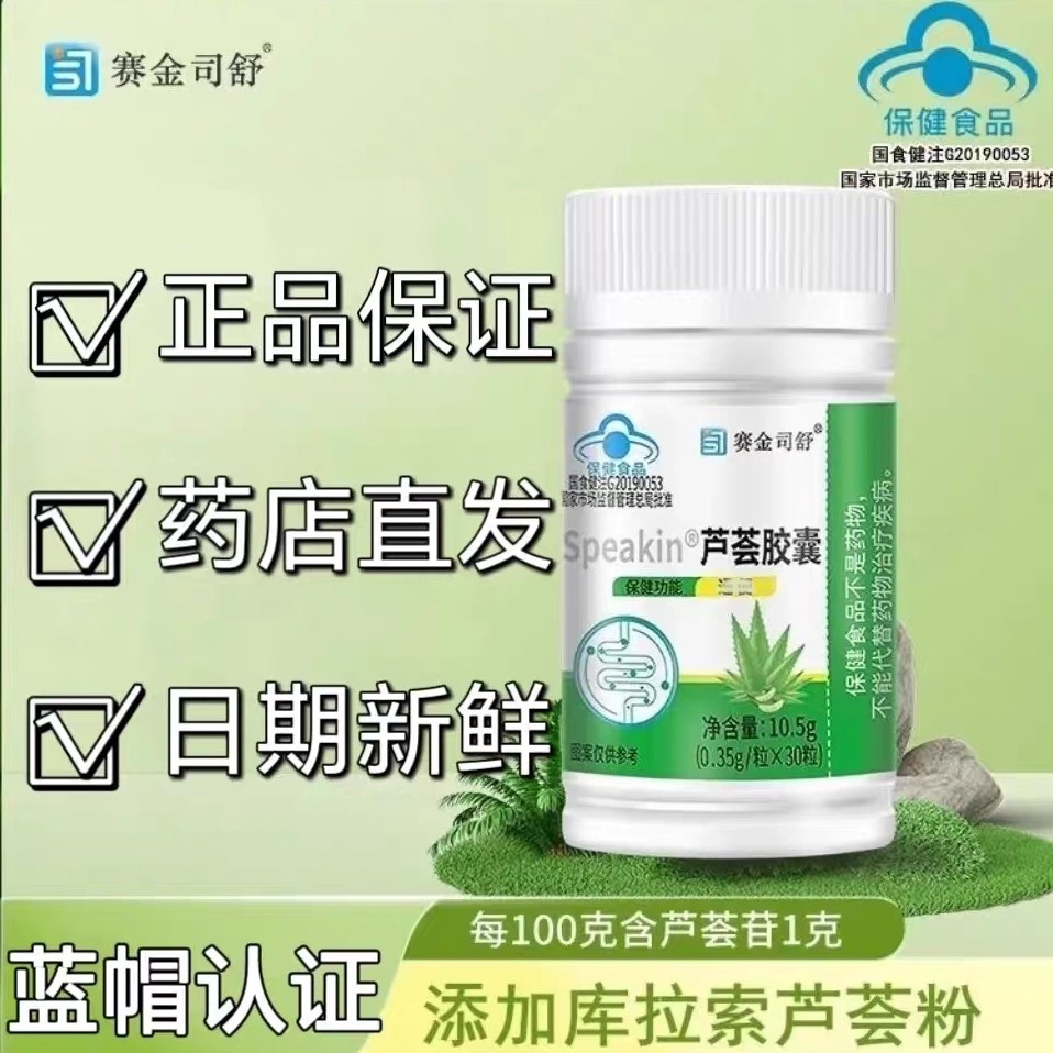 5瓶】赛金司舒Speakin芦荟皎囊30粒/瓶天然芦荟萃取温和润肠正品