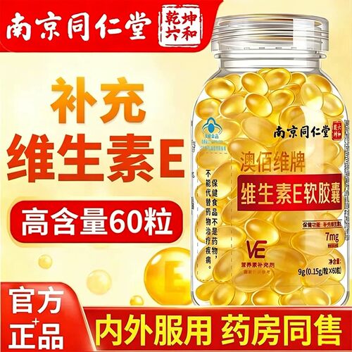 南京同仁堂六和乾坤抗维生素e皎囊氧正品官方美现货速发