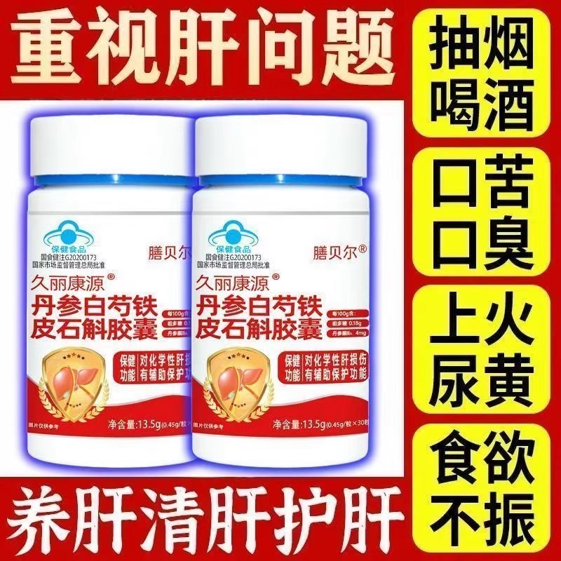 元气鹤久丽康源丹参白芍铁皮石斛胶囊辅助养肝护肝口臭口苦正品lt