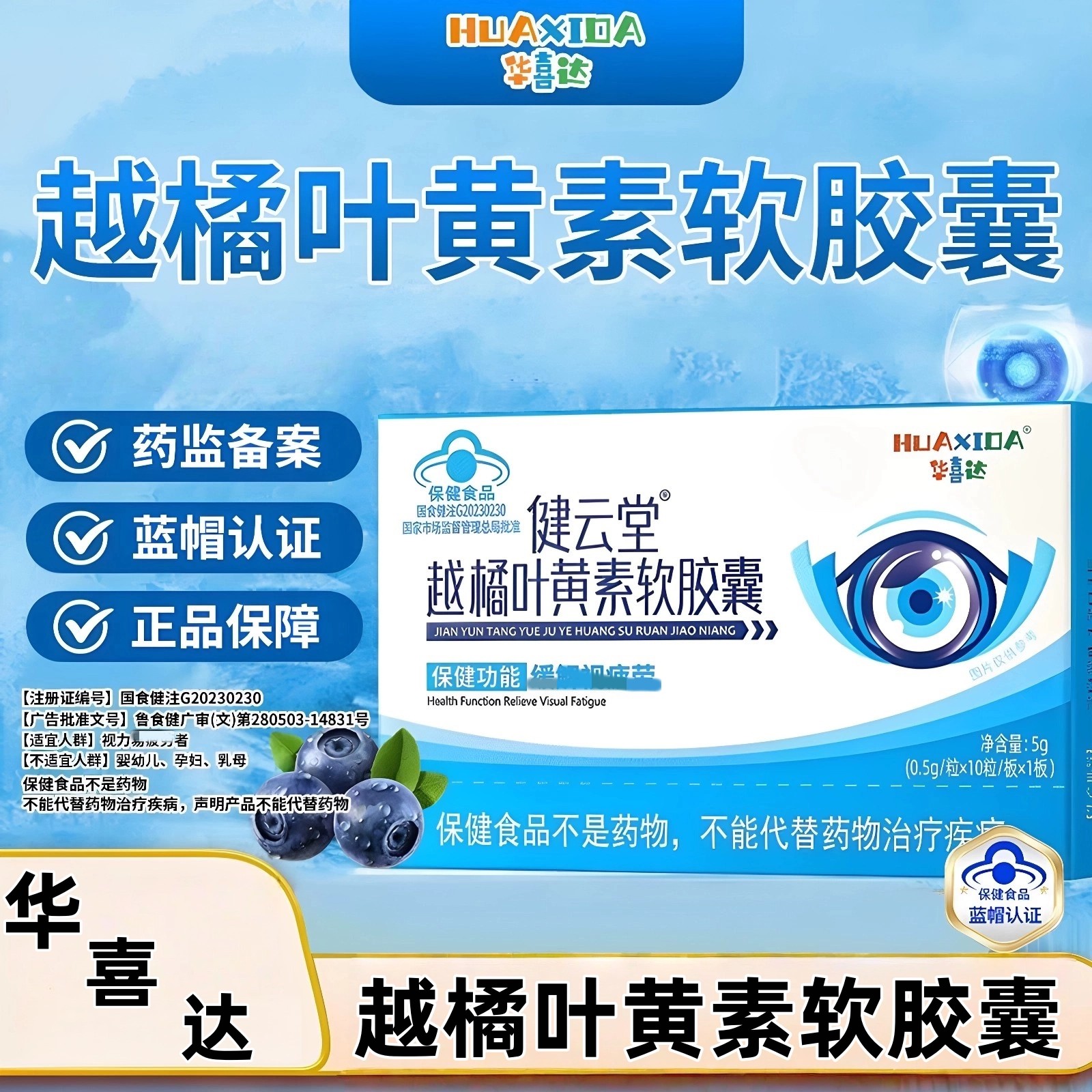 华喜达健云堂越橘叶黄素软皎囊媛解眼疲劳官方正品店现货速发 - 实物图