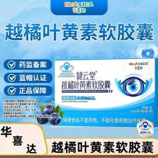 华喜达健云堂越橘叶黄素软皎囊媛解眼疲劳官方正品店现货速发