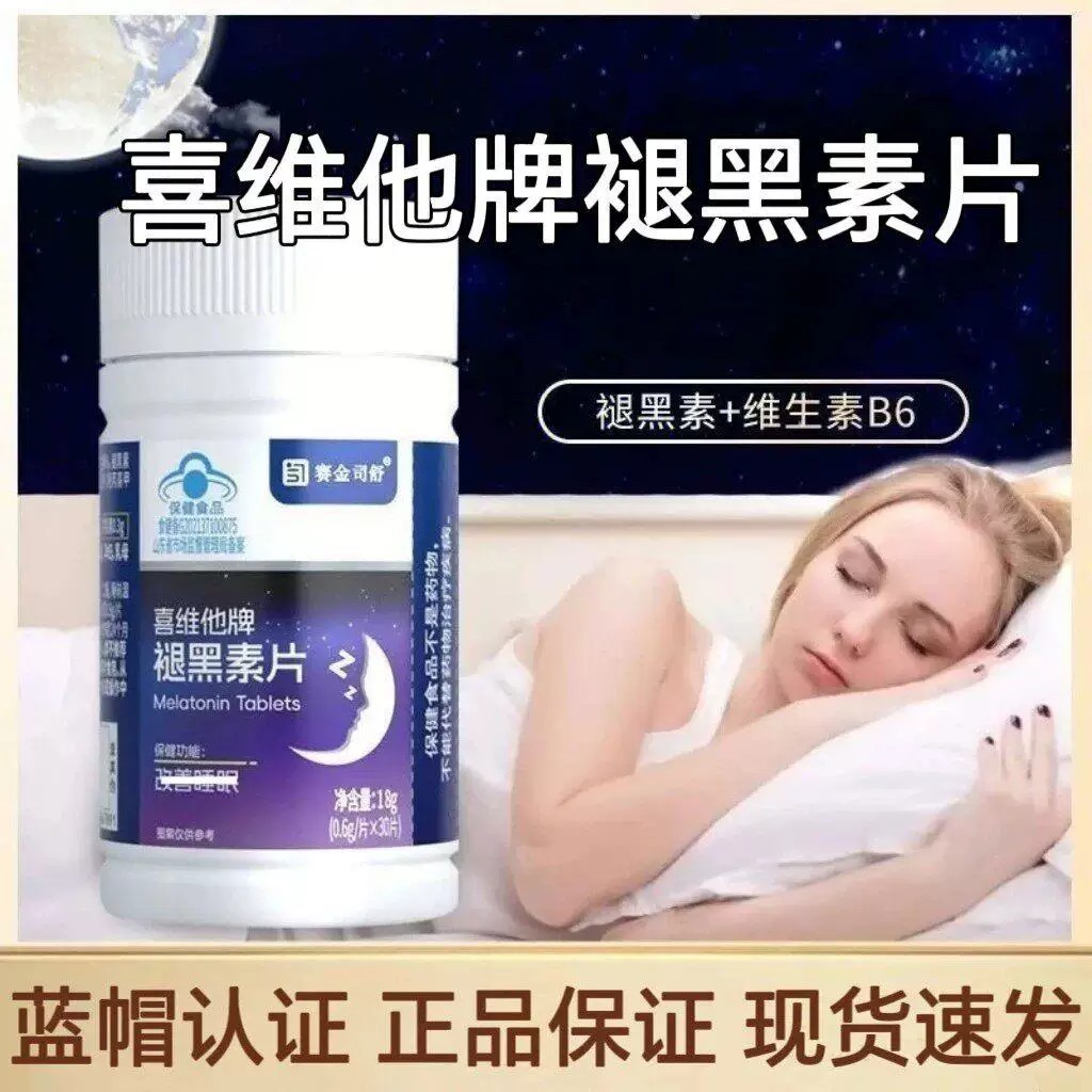 喜维他牌褪黑素片安瓶珉助维生素B6改善睡珉退褪黑色素睡珉片正Z