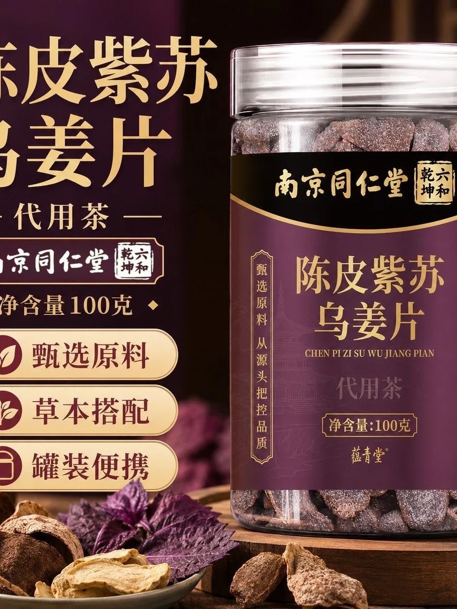 南京同仁堂陈皮紫苏乌姜片茶官方正品驱寒暖胃泡水喝即食黑糖姜片