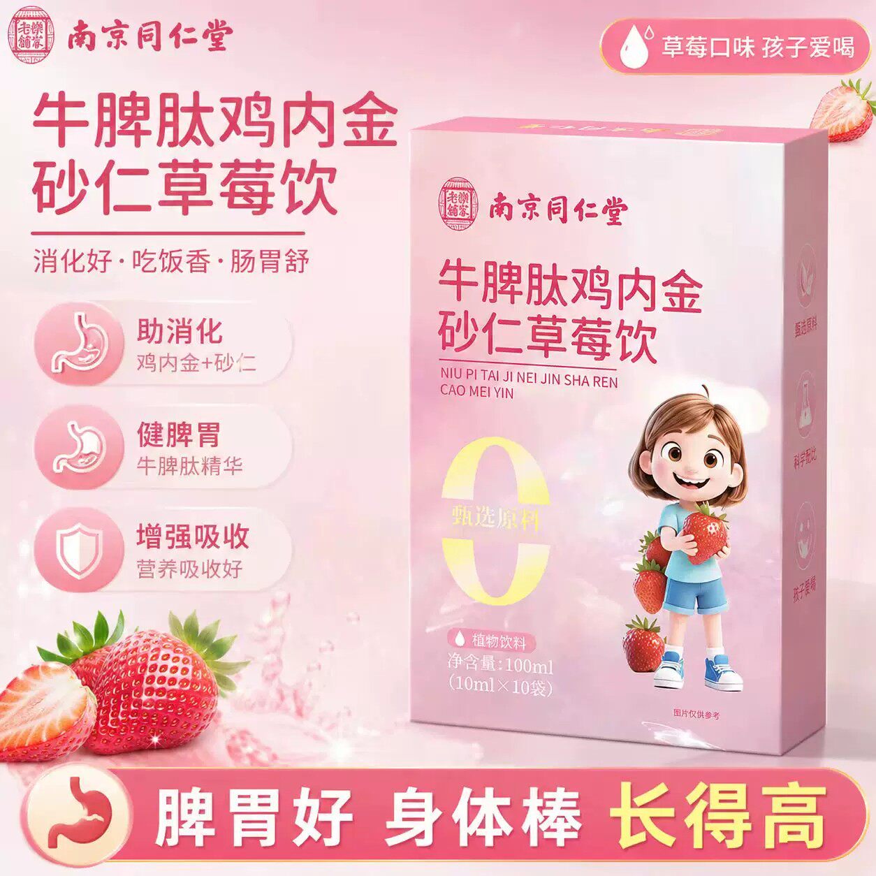 南京同仁堂乐家老铺牛脾肽鸡内金砂仁草莓饮官方舰店正品6VP