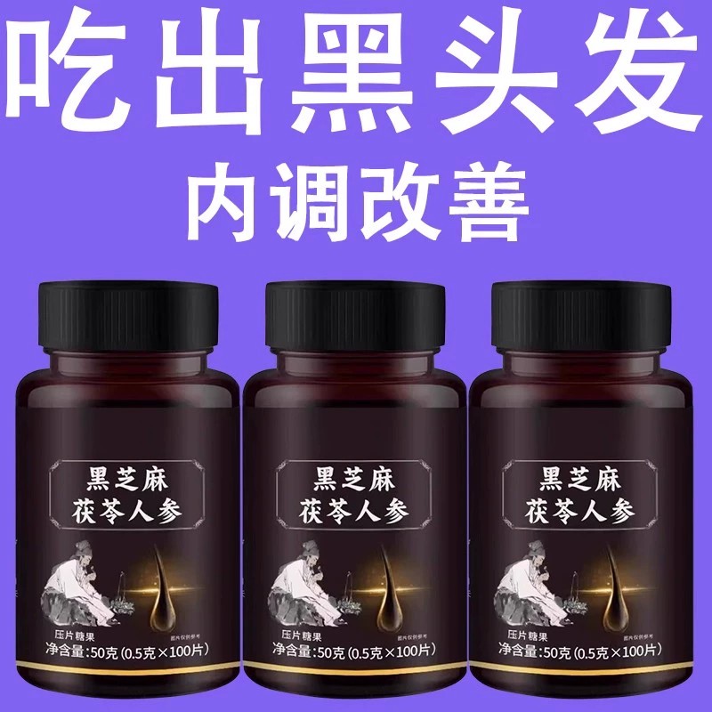 【深入毛囊 -满头黑】特级片乌发全黑芝麻茯苓人参滋补片头发白发