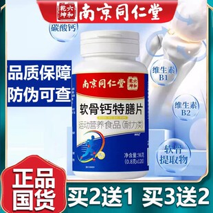 南京同仁堂软骨钙片腿抽筋疏松骨质正品中老年人软骨素官方正品