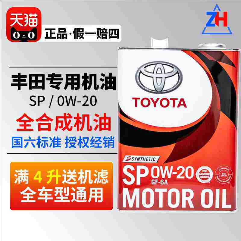 丰田机油卡罗拉汉兰达锐志RAV4凯美瑞雷凌专用全合成机油0w-20
