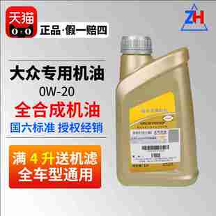 上汽大众原装高端0W20机油 国6途观L帕萨特途岳全合成发动机油1L