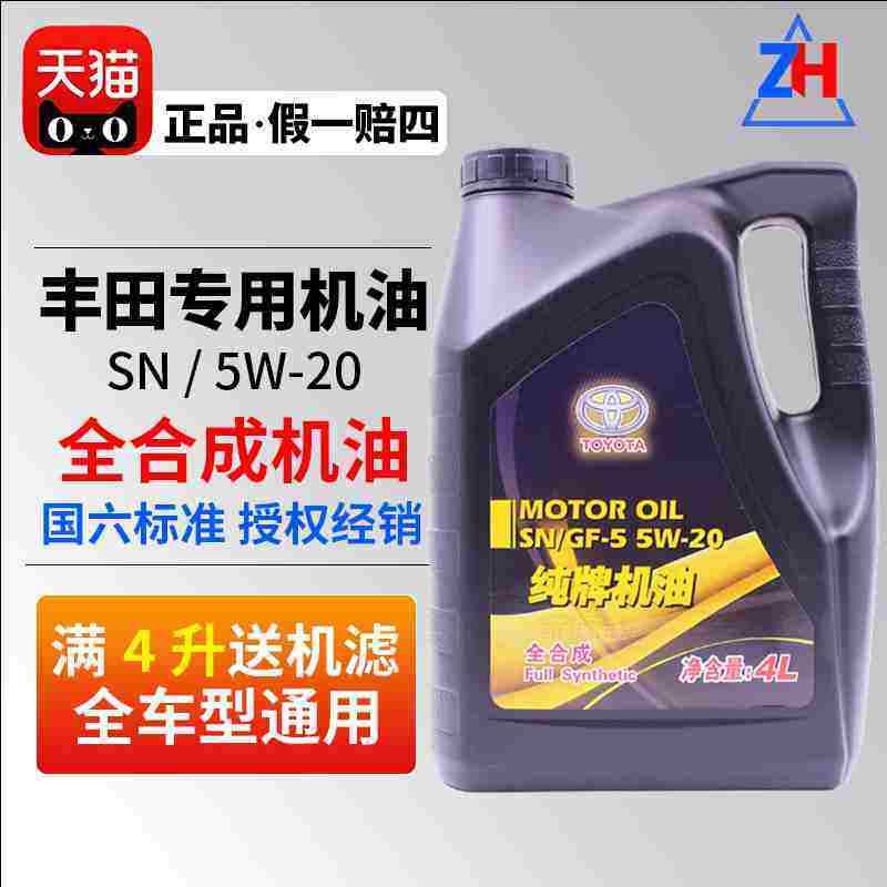 丰田卡罗拉皇冠花冠威驰雷凌锐志rav4纯牌全合成专用原厂机油5w20