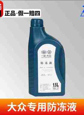 一汽大众防冻液原厂红色G12 迈腾速腾宝来捷达汽车冷却液四季通用