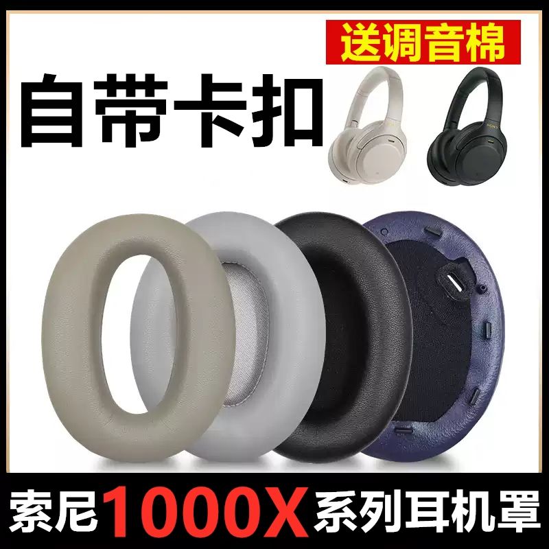 索尼WH-1000XM3耳罩mdr-1000X耳套1000xm2耳机套XM4耳机罩头戴式海绵套保护套护垫替换配件更换