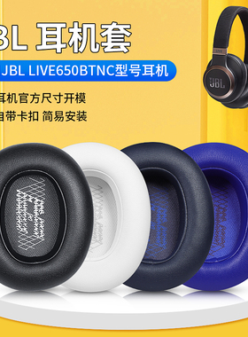 JBL Live650 660BTNCE65BTNC耳罩头戴式耳机套V710带卡扣海绵配件