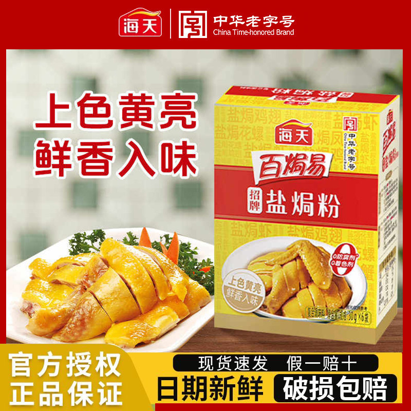 海天盐焗粉(小盒装)30g正宗家用沙姜盐焗海鲜虾蟹鸡粉零添加专用,粮油调味/速食/干货/烘焙,复合食品调味剂,淘宝优惠券,粉丝福利购,淘宝优惠卷