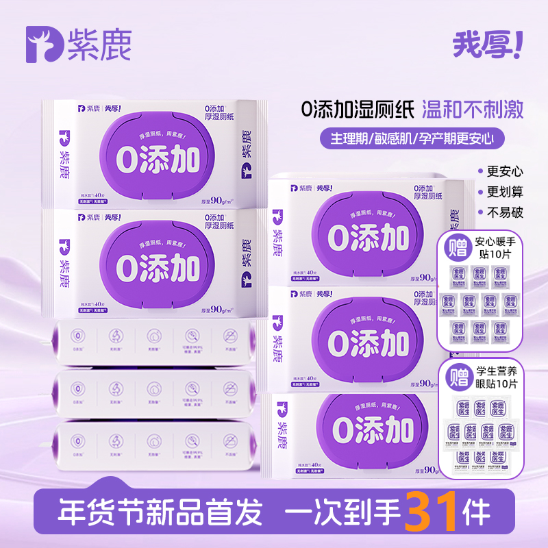 紫鹿湿厕纸我厚湿厕纸40抽便携小包湿厕纸巾湿厕纸纯水90克,洗护清洁剂/卫生巾/纸/香薰,湿厕纸,淘宝优惠券,粉丝福利购,淘宝优惠卷