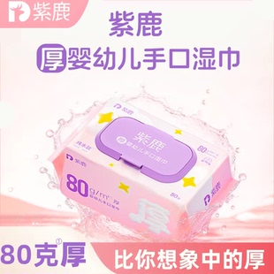紫鹿厚婴幼儿手口湿巾80抽80克一次性抽取式宝宝湿纸巾带盖