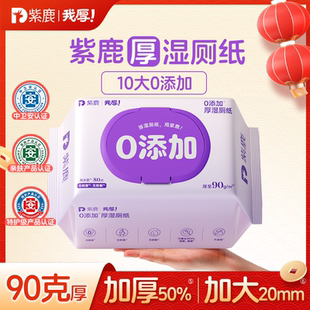 紫鹿我厚湿厕纸90克厚80片实惠家庭装加大加厚0添加厕所清洁湿巾