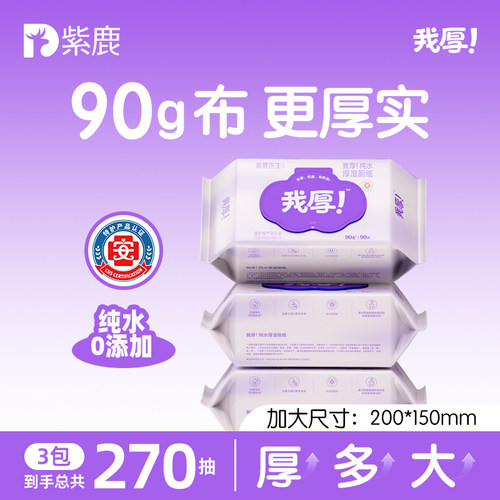 厚湿厕纸，用紫鹿！我厚呀