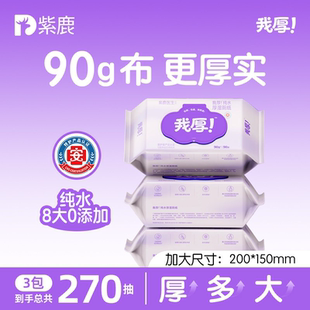 紫鹿我厚纯水湿厕纸90克厕所湿巾90抽×3包女士家庭实惠装可冲散