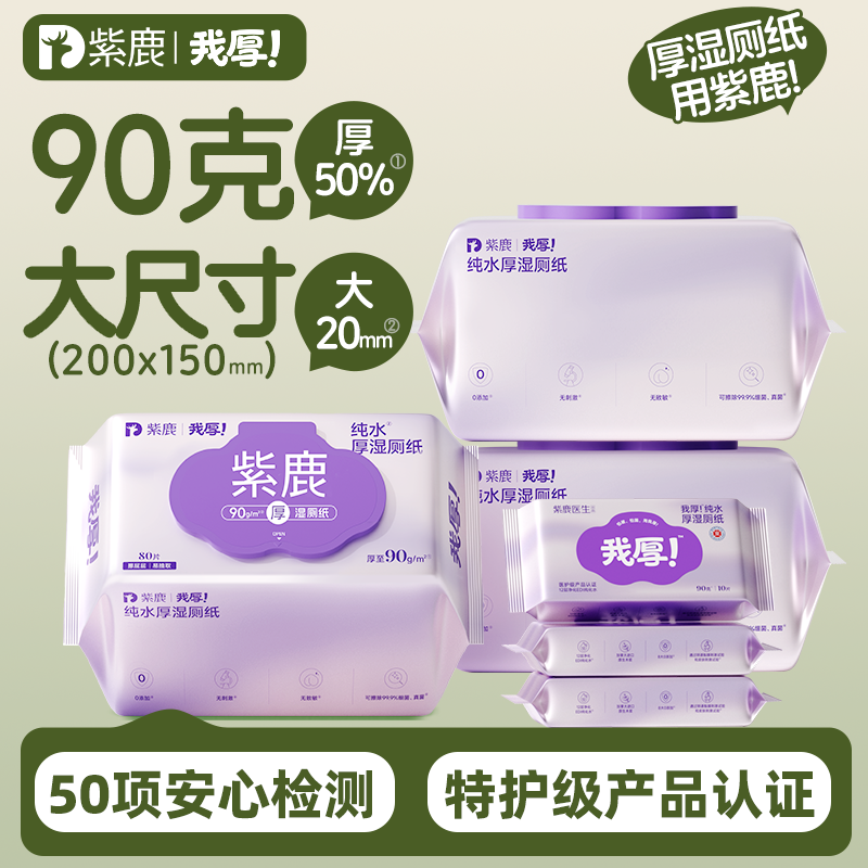 紫鹿我厚纯水湿厕纸女士厕所洁厕纸巾90私处擦屁股加大加厚湿巾