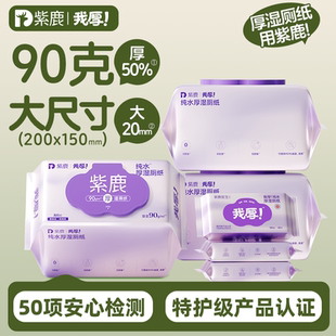 紫鹿我厚纯水湿厕纸90克厚家庭实惠装厕所纸巾大包湿巾女士正品