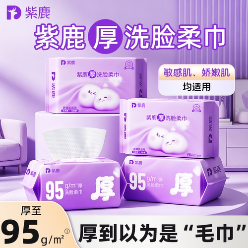 紫鹿厚洗脸巾，95g厚擦脸不掉毛