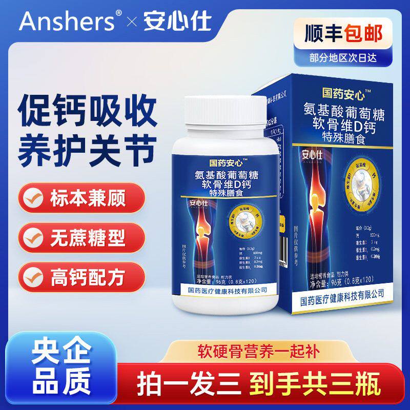 Anshers安心仕氨基酸葡萄糖软骨素维D钙无蔗糖维生素旗舰店正品