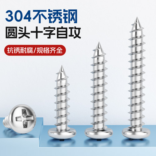 304不锈钢圆头自攻螺丝十字盘头