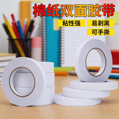 双面胶带高粘度强力棉纸胶带学生手工办公透明超薄手撕纸质胶布