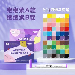 Arrtx阿泰诗丙烯马克笔软头绝绝紫30色套装防水不透色快干可叠色