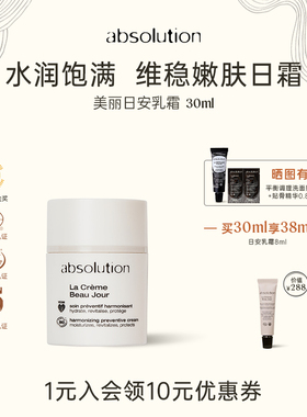 absolution美丽日安乳霜熬夜补水保湿焕活柔软饱满弹嫩日霜30ml